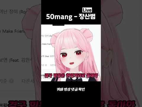 하나나가 들려주는 무서운 이야기ㅣ쏘망(50mang) - 장산범 #shorts