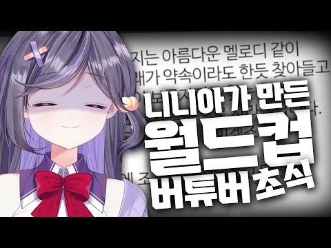 스트리머에게 고백할 때 참고하세요 【버튜버 초식 월드컵】