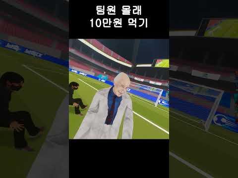 팀원들 몰래 10만원 먹고 입 싹 닫기