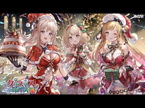 【PR】クリスマスボイス　12月16日販売開始！