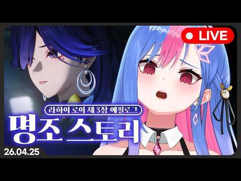 명조 스토리 [라하이 로이 3장 에필로그 어두운면 · 뒤틀린 토끼의 그림자]