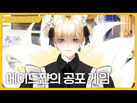 해피 할로윈! 수다+공포게임 (10월 31일 다시보기)