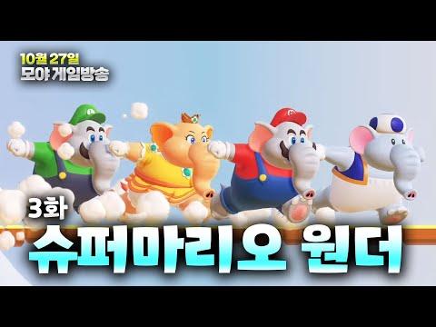 함께해서 더 재밌는 슈퍼마리오 원더! 3화/ 모야생방송