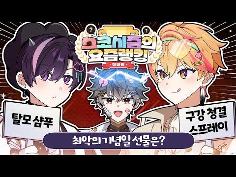 이런 선물 받으면 울고 싶다!😭최악의 기념일 선물 TOP 5【요즘랭킹】