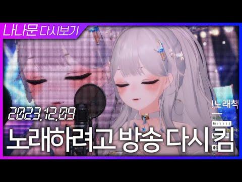 [2023-12-09] 노래하려고 방송 다시 킨 사람 /나나문 다시보기