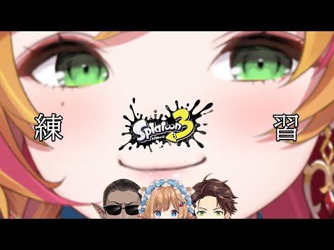 【スプラ3】練習します！ｗ/グウェル スハ エリー【にじさんじ | セフィナ】