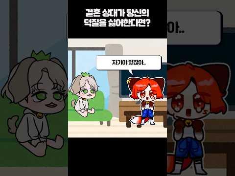Q. 결혼 상대가 당신의 덕질을 싫어한다면?