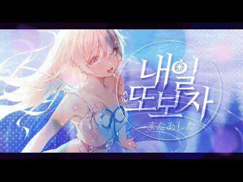 내일 또 보자(またあした) cover by Hiyo