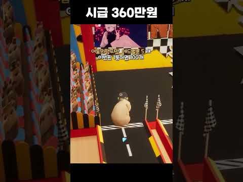 시급 360만원 #shorts