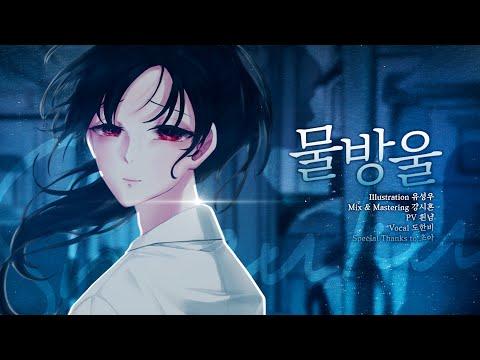 &quot;당신과 줄곧 꿈에 빠져있고 싶었어&quot;┃マルシィ(마르시) - 雫(시즈쿠)┃Cover by 백귀악단 도한비