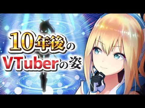 【VTuber の 10 年後を AI に問う】