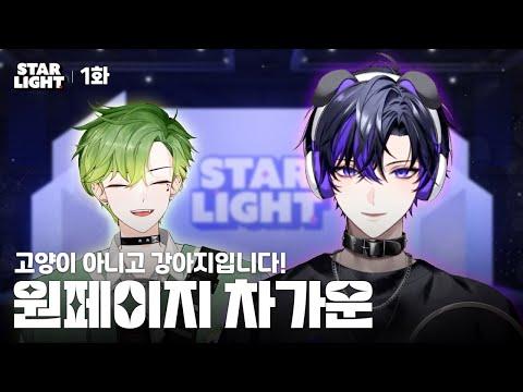 [별하 스타라이트] EP1. 차가운(원페이지)