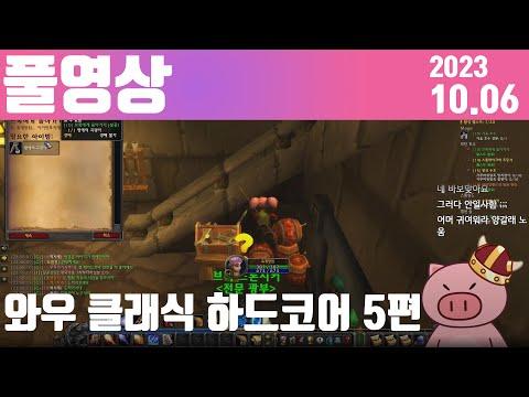 와우 클래식 하드코어 5편 [2023.10.06]