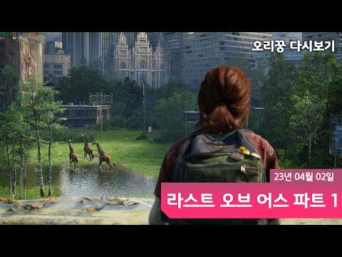 【 더 라스트오브어스 Part1ㅣ4화 】 하얀 거짓말 (END)