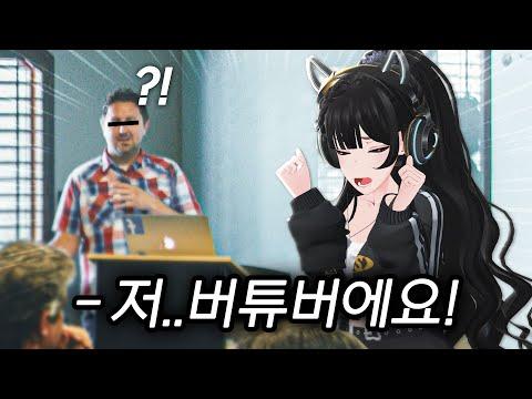 교수님한테 버튜버인거 말했다..