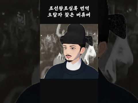 실제 조선왕조실록 오타 찾은 버튜버