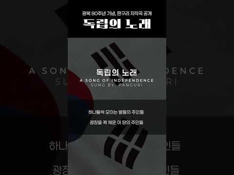 판구리 광복 80주년 기념 자작곡 공개! 독립의 노래 (A Song of Independence) #판구리