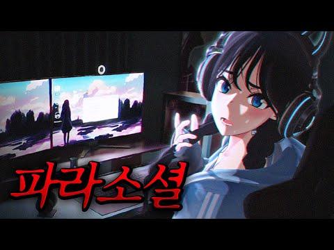 생방송 중에 캠 켜졌습니다.. - 파라소셜 풀영상