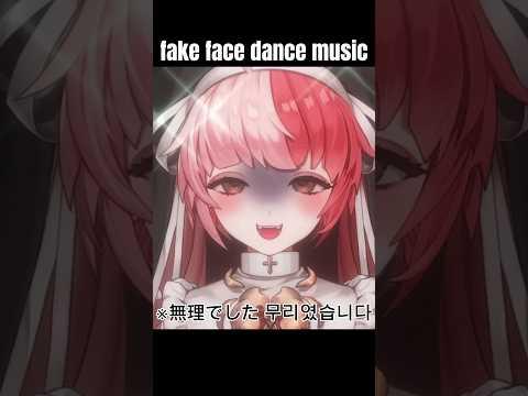 【 fake face dance music 】 음이 안내려가서 최후의 수단을 쓴 버츄얼 #cover #歌ってみた