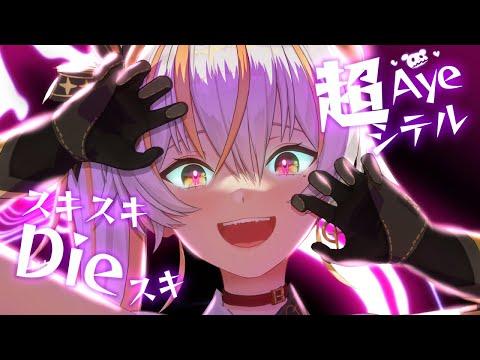 【歌ってみた 】スキスキDieスキ超Ayeシテル - 宝鐘マリン cover DONA