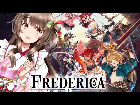 【フレデリカ】完全新作！入るたびに形が変わるダンジョンを7人の主人公で攻略するぞ【FREDERICA 実況】