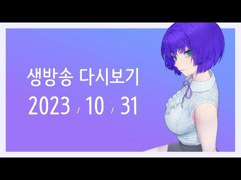 [2023/10/31] 시티즈: 스카이라인 2