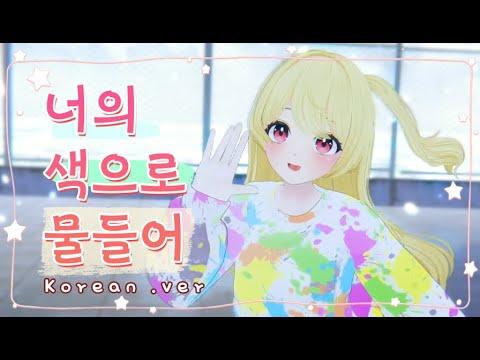 [한국어커버]너의 색으로 물들어 💛새라💙 ( 君色に染まる Korean Cover)