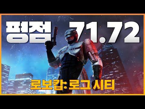 로보캅: 로그 시티 | 윙 치킨, 영화 로보캅2와 3사이 오리지널 스토리를 게임으로 | 시청자 평점 71.72점