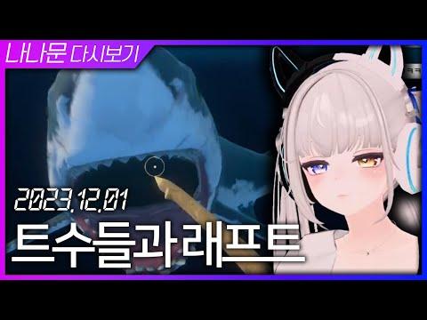 [2023-12-01] FC24 + 롤 + 후열 RAFT /나나문 다시보기