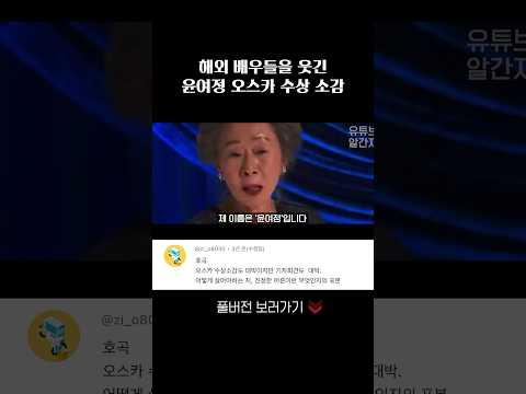 전세계를 홀려버린 윤여정 오스카 수상 소감