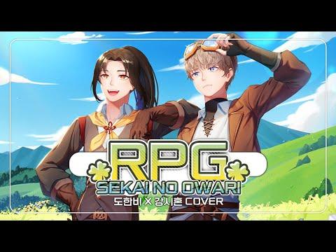 백귀악단 청량즈가 전하는 희망 메시지, 「RPG」 ┃Cover by 도한비 X 강시혼