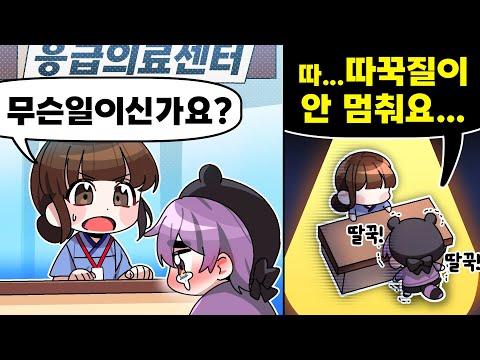 난생 처음으로 응급실에 실려갔습니다..