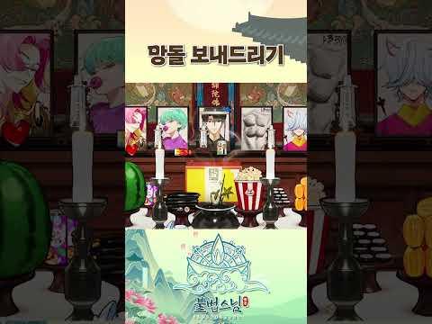 망돌 보내드리기