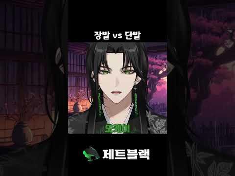 장발 vs 단발 #vtuber #제트블랙 #zettblack #shorts