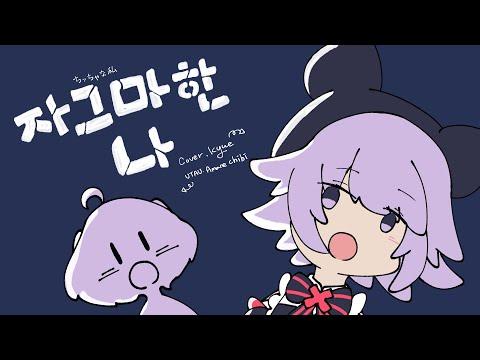 ちっちゃな私 (자그마한 나)│song cover 【큐에】