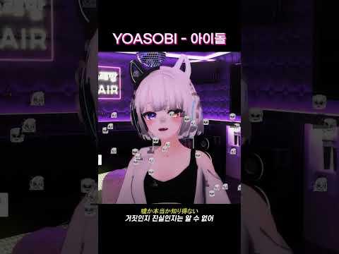 YOASOBI - アイドル (아이돌) #shorts #live