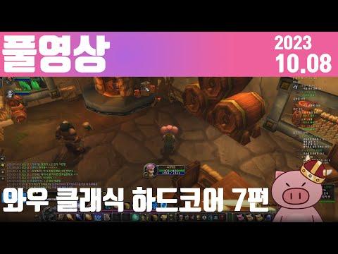 와우 클래식 하드코어 7편 [2023.10.08]