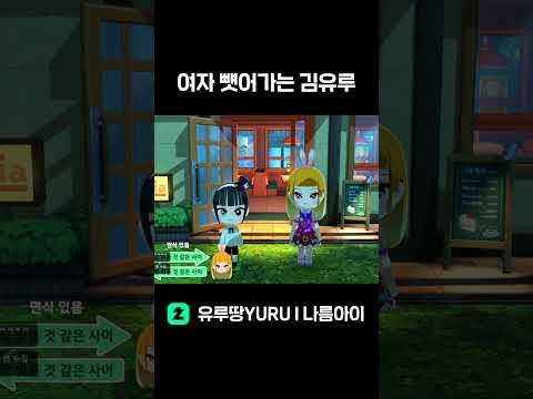 친모아 멤버의 여자 찐으로 뺏음 #shorts  #나름아이  #유루  #vtuber #친모아