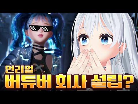 국내최초 언리얼 버튜버 회사 설립??!