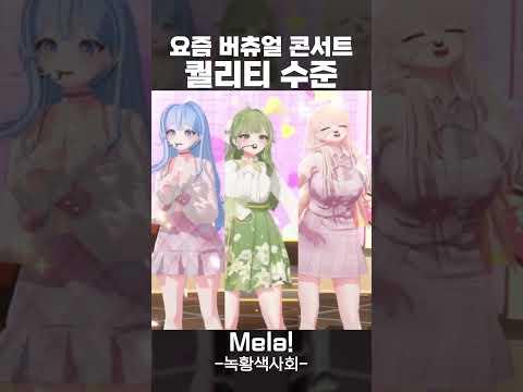 3D로 콘서트 하는 버츄얼