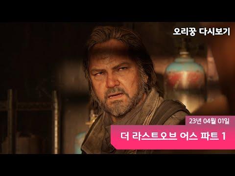 【 더 라스트오브어스 Part1ㅣ2화 】 버르장머리 없는 10대 소녀와 다니는 모험