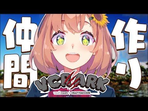 【VCR ARK】仲間づくりとレイドに向けていろいろ！【本間ひまわり/にじさんじ】