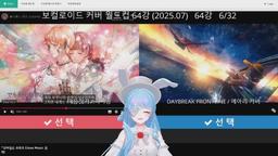 레전드 보컬로이드 이상형월드컵 64강 