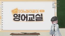 7시) 영어교실 (오아x마이곰이x킴성태x이지상)