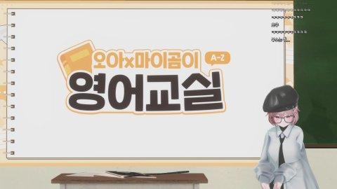7시) 영어교실 (오아x마이곰이x킴성태x이지상)