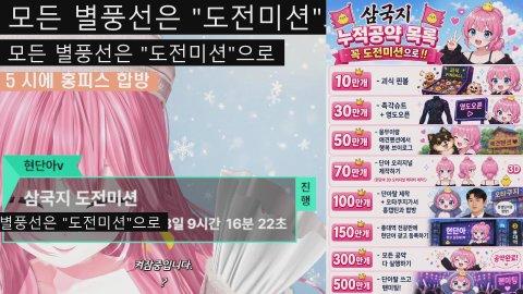 [홍피스] 귀인 없나여!! 공약 달성시 팬미팅!!! 삼국지 오나라 도전미션 오픈이요!!!!!!!!!!!