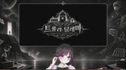 [왁치동2] 2시 트롤리딜레마 (w. 물초코, 고봉, 히루, 양지랖) 